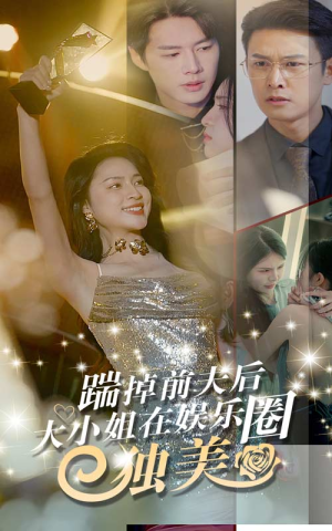 踹掉前夫后，大小姐在娱乐圈独美（80集）短剧推荐分享