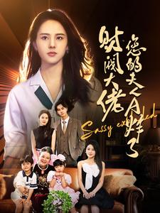 财阀大佬您的夫人A炸了(99集) 财阀大佬您的夫人A炸了(99集)经典老剧免费看