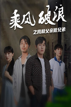 乘风破浪之我和父亲做兄弟(60集) 乘风破浪之我和父亲做兄弟(60集)短剧太好看了