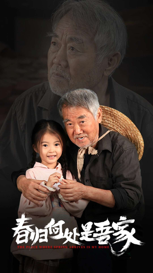 春归何处是吾家(59集) 春归何处是吾家(59集)免费全集短剧