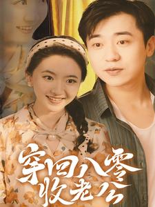 穿回八零收老公（78集）火热短剧抢先看