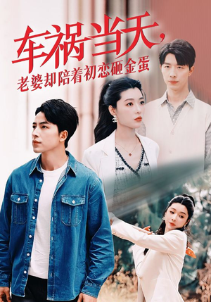 车祸当天,老婆却陪着初恋砸金蛋(46集) 车祸当天,老婆却陪着初恋砸金蛋(46集)超火热门短剧