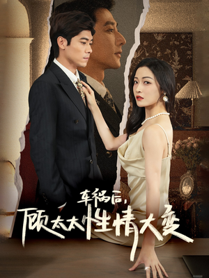 车祸后，顾太太性情大变（65集）精彩短剧追不停