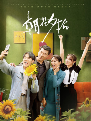 朝花夕拾（50集）在哪里可以全集