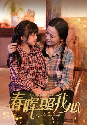 春晖照我心（40集）免费短剧看不停
