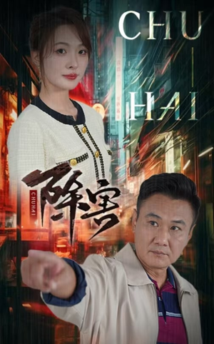 除害（56集）短剧分享片段