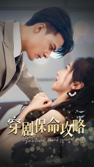 穿剧保命攻略（74集）番茄免费短剧