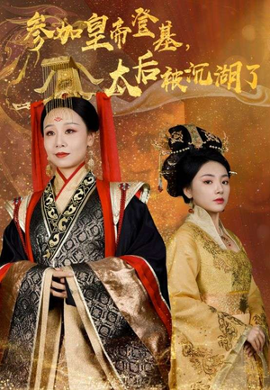 参加皇帝登基，太后被沉湖了（41集）海量资源免费看