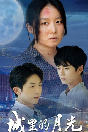 城里的月光（46集）新短剧推荐