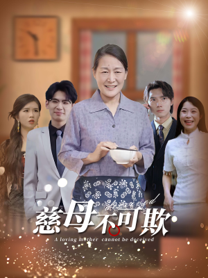 慈母不可欺(78集) 慈母不可欺(78集)精彩短剧看不停