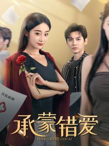 承蒙错爱(59集) 承蒙错爱(59集)热门短剧推荐