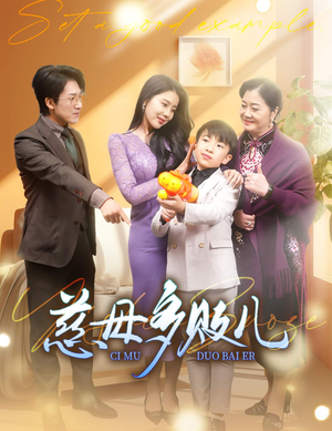 慈母多败儿(30集) 慈母多败儿(30集)好看上头的短剧