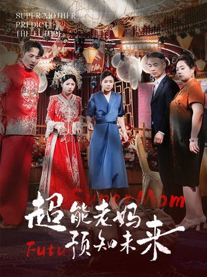 超能老妈预知未来（60集）更新时间一览表