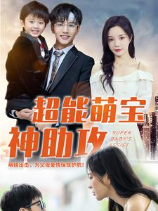 超能萌宝神助攻（79集）直接追到结尾