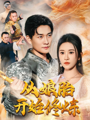 从娘胎开始修炼（62集）最火短剧热播