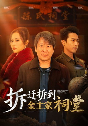 拆迁拆到金主家祠堂（41集）真的太精彩了