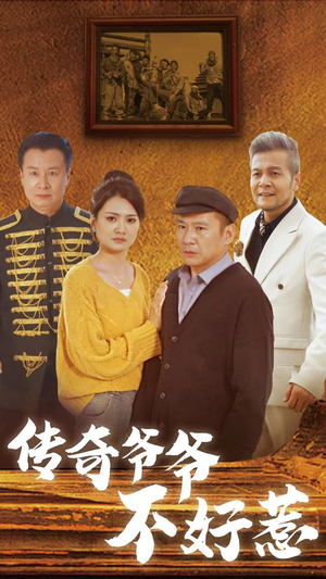 传奇爷爷不好惹(81集) 传奇爷爷不好惹(81集)短剧免费看