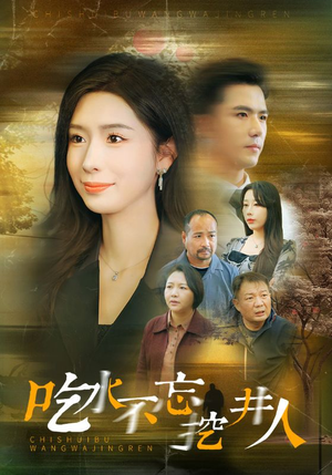 吃水不忘挖并人(31集) 吃水不忘挖并人(31集)熬夜追短剧