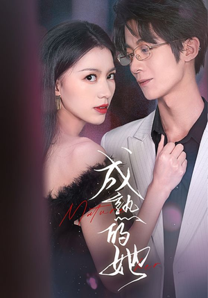 成熟的她（35集）演员表