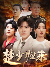 楚少归来（71集）短剧后续更精彩