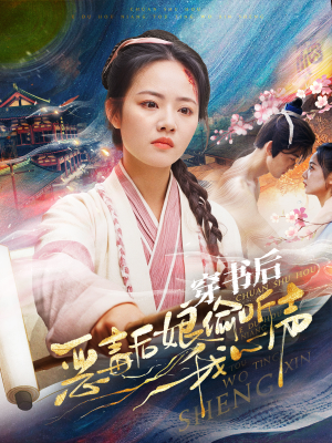 穿书后恶毒后娘偷听我心声(73集) 穿书后恶毒后娘偷听我心声(73集)免费版