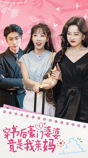 穿书后豪门婆婆竟是我亲妈（56集）快来看短剧