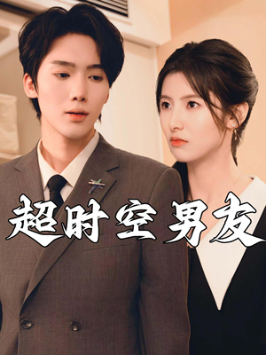 超时空男友（93集）短剧片段分享