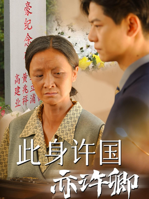 此身许国亦许卿（60集）网上可以看吗