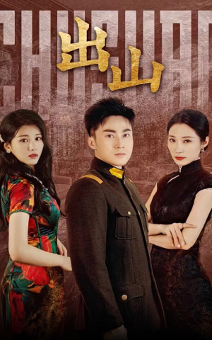 出山(70集) 出山(70集)免费短剧大全