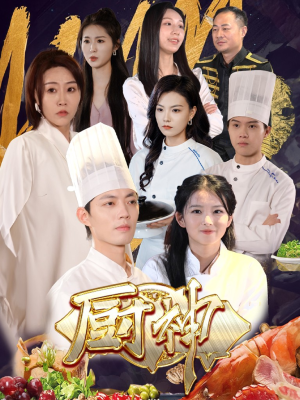 厨神（70集）短剧全集免费看