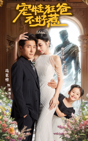 宠娃狂爸不好惹（65集）超甜短剧抢先看