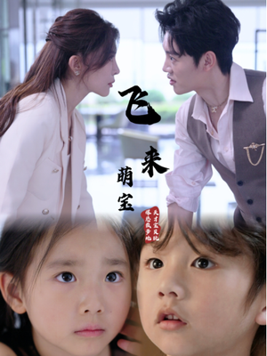 飞来萌宝（81集）短剧上热门