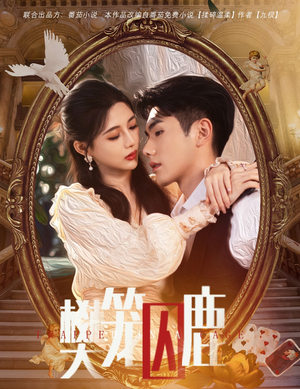 樊笼囚鹿(60集) 樊笼囚鹿(60集)每天短剧分享