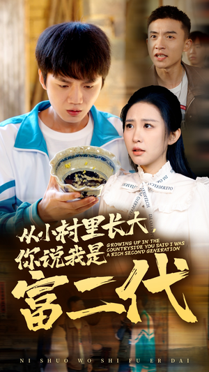 从小村里长大，你说我是富二代（70集）免费短剧片段
