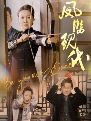 凤临现代（72集）爱上了这部剧了