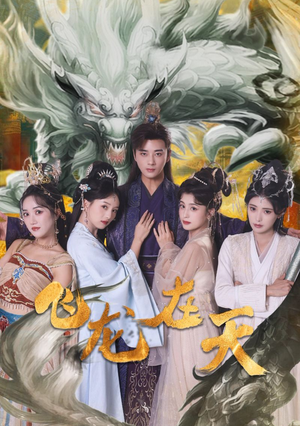 飞龙在天（133集）最新上映免费看