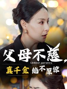 父母不慈，真千金绝不原谅（67集）分享好看的短剧