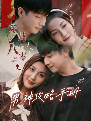 穿越八零之男神攻略手册(76集) 穿越八零之男神攻略手册(76集)简直不要太好看