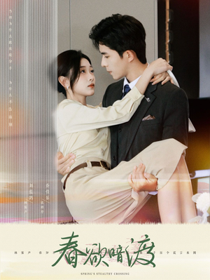 春欲暗渡（98集）免费短剧资源