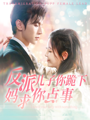 反派儿子你跪下妈求你点事（100集）最后的大结局