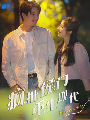 疯批侯门重生现代(40集) 疯批侯门重生现代(40集)河马免费短剧