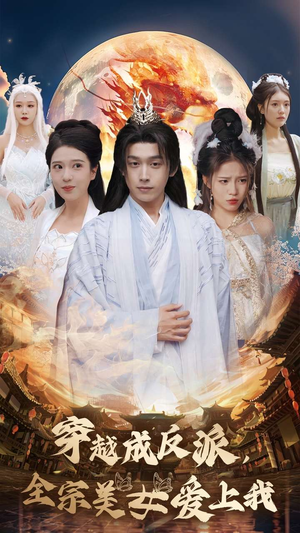 穿越成反派，全宗美女爱上我（60集）短剧爆款推荐