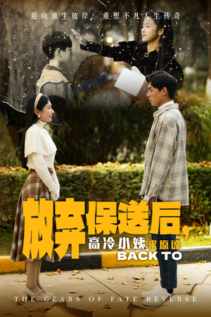 放弃保送后,高冷小姨求原谅(31集) 放弃保送后,高冷小姨求原谅(31集)在哪里看