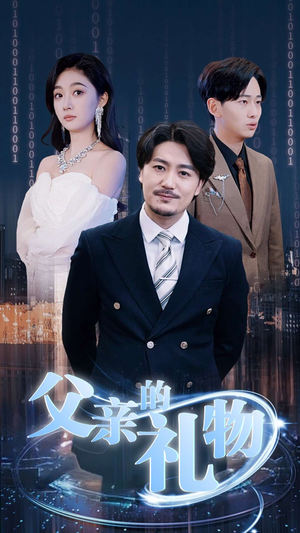 父亲的礼物（99集）短剧每日分享