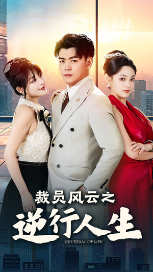 裁员风云之逆行人生（34集）更新时间一览表