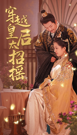 穿越皇后太招摇(81集) 穿越皇后太招摇(81集)热播短剧免费看