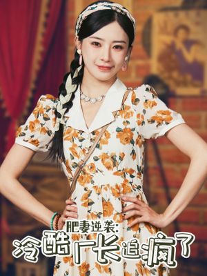 肥妻逆袭:冷酷厂长追疯了(61集) 肥妻逆袭:冷酷厂长追疯了(61集)太好看了短剧