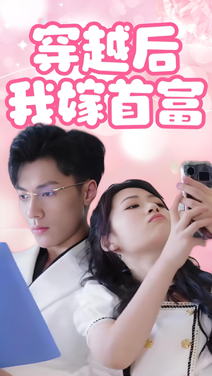 穿越后我嫁首富（34集）UC网盘在线看