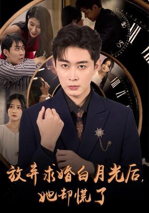 放弃求婚白月光后，她却慌了（45集）每天分享短剧
