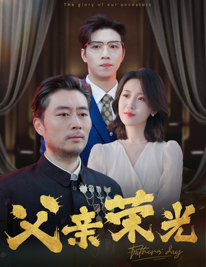 父亲荣光（55集）最新热门短剧